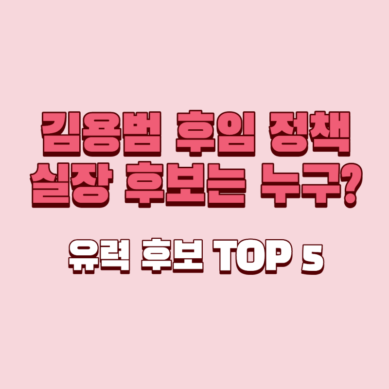 김용범 후임 정책실장 후보는 누구? 유력 후보 TOP 5
