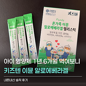 아이 면역력 영양제 키즈텐 이뮨 알로에베라겔 1년 6개월 내돈내산 후기