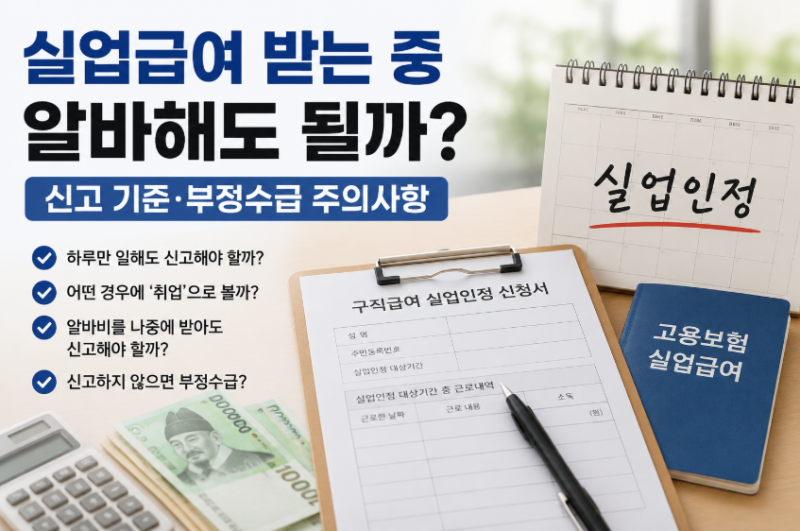실업급여 받는 중 알바해도 될까? 신고 기준과 부정수급 주의사항