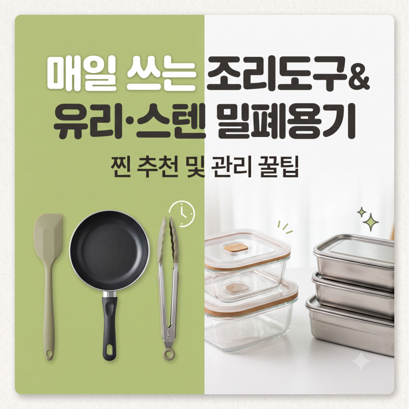 [생활 꿀팁]매일 쓰는 조리도구 & 유리·스텐 밀폐용기 찐 추천 및 관리 꿀팁