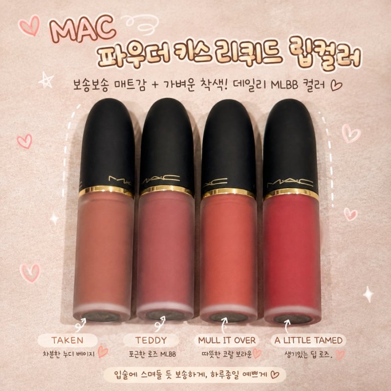 MAC 맥 파우더 키스 리퀴드 립컬러 추천 4종 내돈내산 발색 | 테이큰, 테디, 멀잇오버, 어리틀....