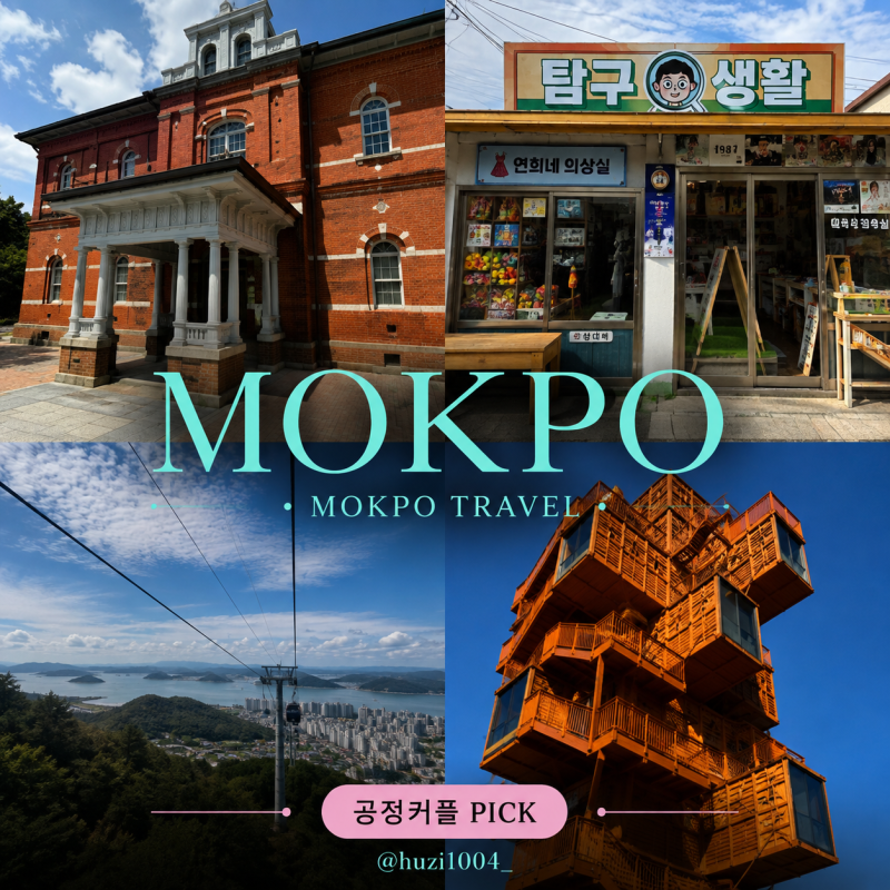 목포 가볼만한곳 당일치기 여행코스 해상케이블카 고하도까지