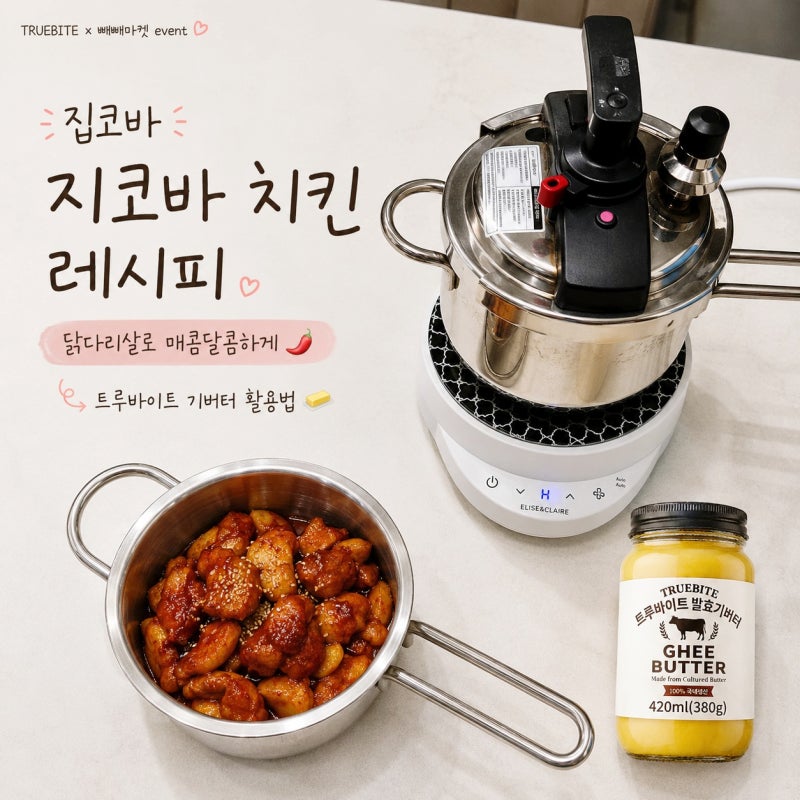 집코바 지코바 치킨 레시피 닭다리살 요리 트루바이트 기버터 활용법