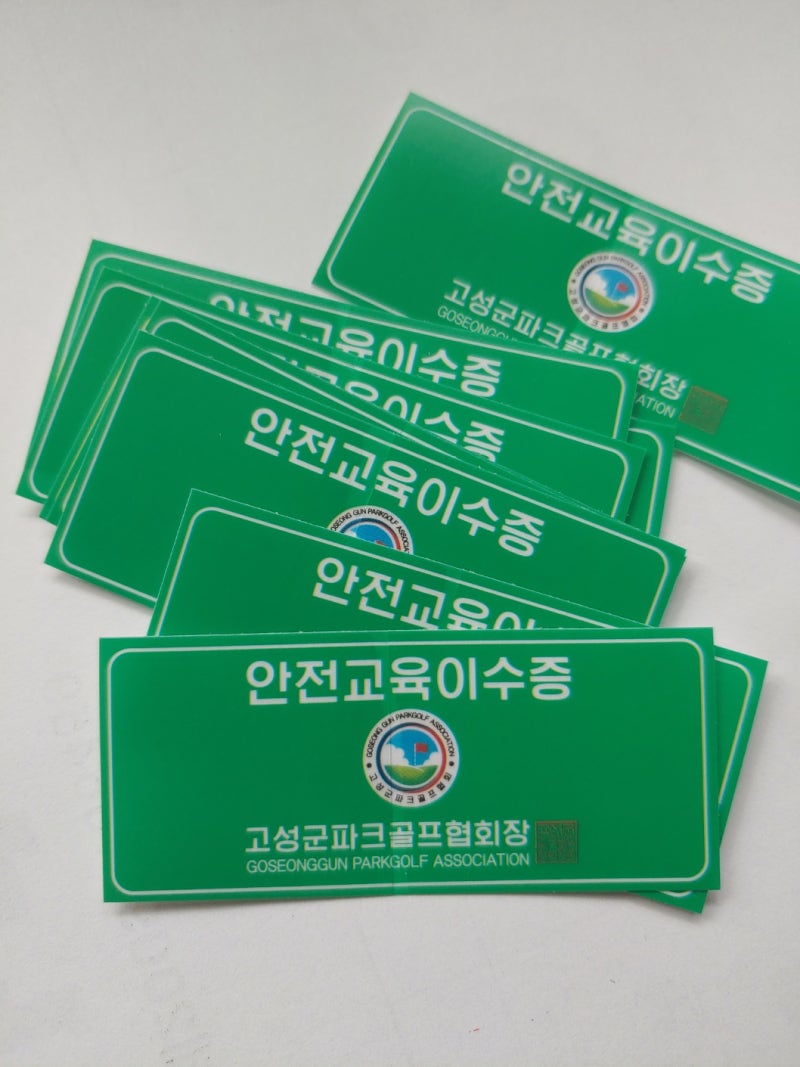 경남고성군 파크골프협회 파크골프채에 붙이는 안전교육이수증 스티커 PVC재질로 만든 방수....
