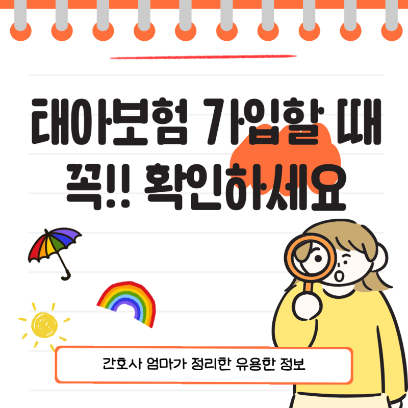 태아보험 어떻게 가입해야 할까(광고X) 10년차 간호사맘이 정리한 가입 시기와 체크리스트