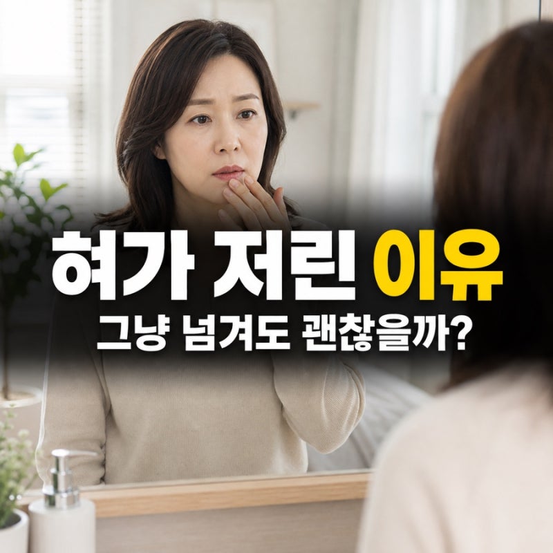 혀가 저린 이유, 혀끝이 찌릿하고 감각이 둔할 때 확인할 신호