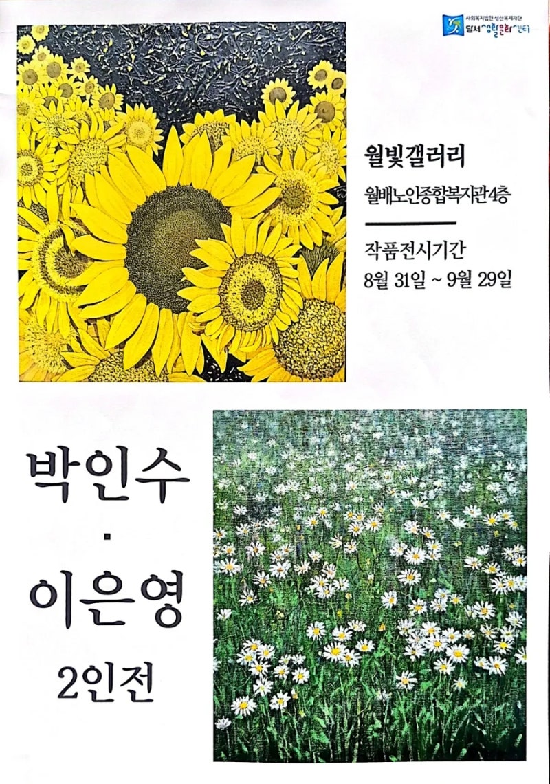대구 무료 전시 월배노인종합복지관 월빛갤러리 박인수 · 이은영 2인전 감상 후기