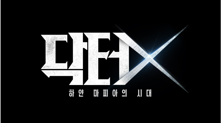 재벌X형사 2 흥행을 이어받을 후속 작품 ' 닥터X : 하얀 마피아의 시대 ' ㅣ 원작 기본정보 등....