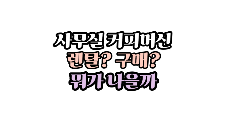 사무실 커피머신 추천, 렌탈보다 유라를 직접 구입하는 이유
