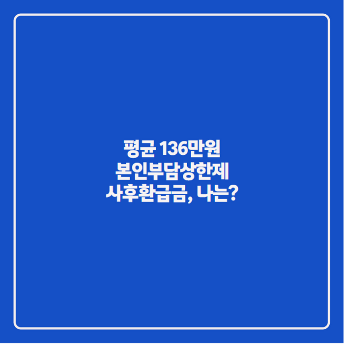 평균 136만원 받는 본인부담상한제 사후환급금 지급일·조회 총정리