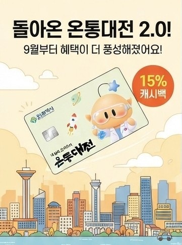 다시 돌아온 온통대전 2.0! 9월 15% 캐시백 이벤트 총정리