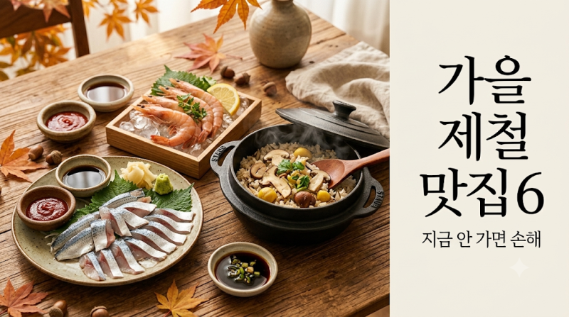 서울 가을 제철 맛집 6곳