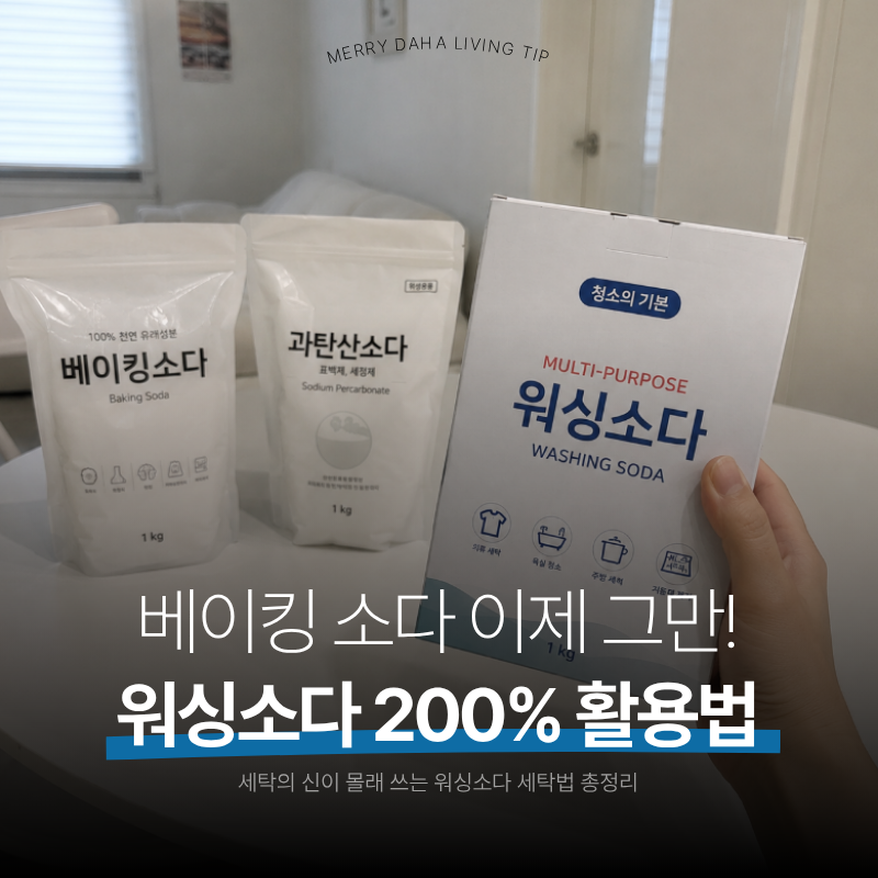 "세탁의 신은 베이킹소다 안 씁니다" 세탁기 200% 활용하는 워싱소다 사용법