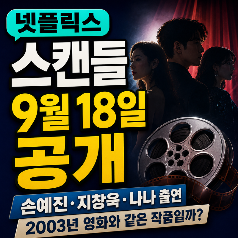넷플릭스 스캔들 9월 18일 공개｜손예진·지창욱·나나, 2003년 영화와 같은 작품일까?