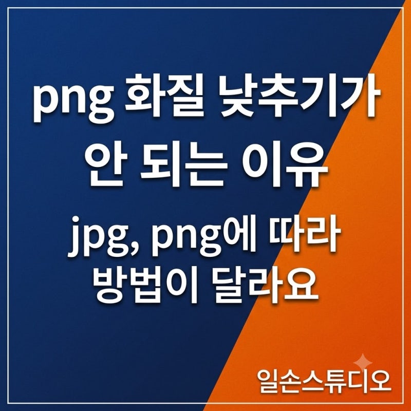 png 화질 낮추기가 안 되는 이유 (확장자별로 방법이 다릅니다)