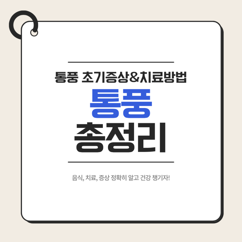 통풍 초기증상부터 치료까지 완벽 정리｜요산 낮추는 생활습관과 음식