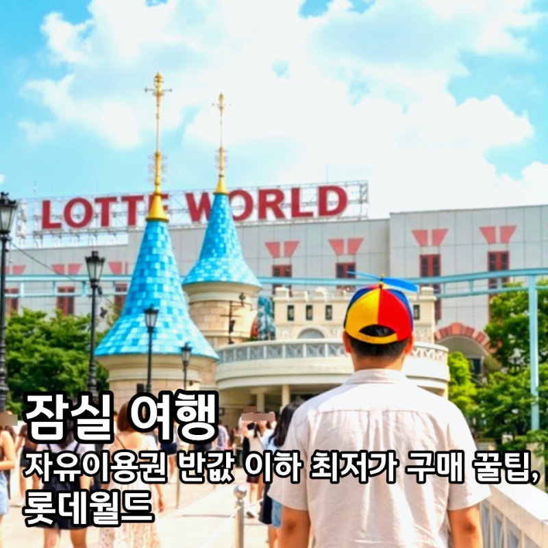 롯데월드 자유이용권 할인 26가지 최저가 비교 총정리