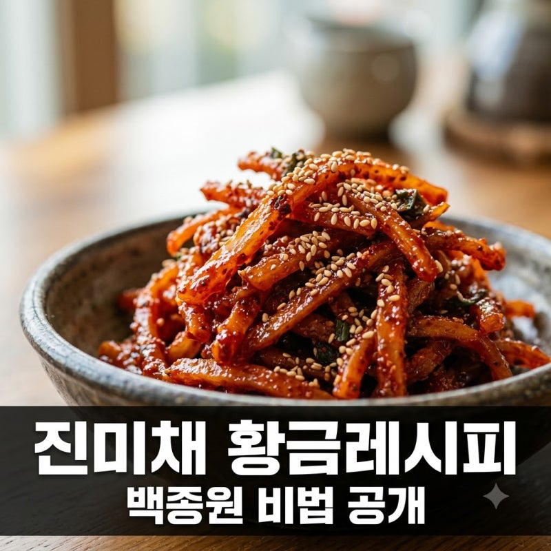 "딱 하나 넣었을 뿐인데.." 식당 사장님도 물어본 백종원진미채볶음 비법