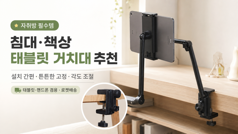 자취필수템 침대 태블릿 거치대 추천｜책상·핸드폰까지 직접 설치해본 멀티 거치대 후기