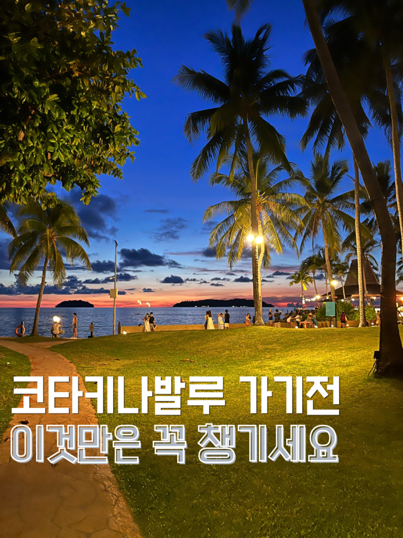 코타키나발루 여행 준비물 총정리, 9월 10월 날씨와 옷차림