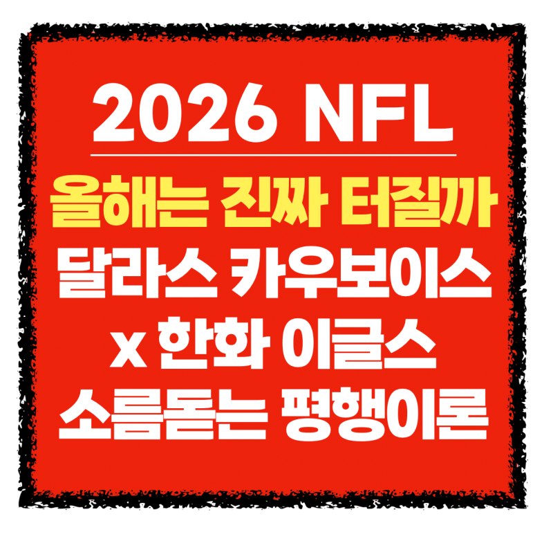 [NFL] 올해는 진짜 터질까? ‘달라스 카우보이스’ x ‘한화 이글스’ 소름 돋는 평행이론 (주....