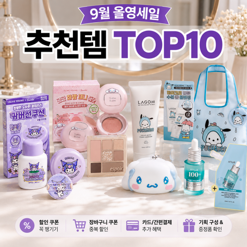 2026년 올리브영세일 9월 기간 추천템 TOP10, 할인 쿠폰까지 챙기는 법