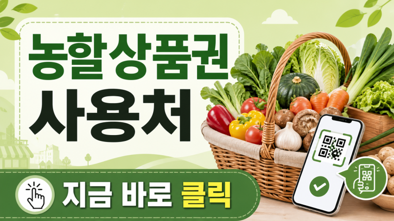 2026 농할상품권 가맹점 찾는 가장 쉬운 방법