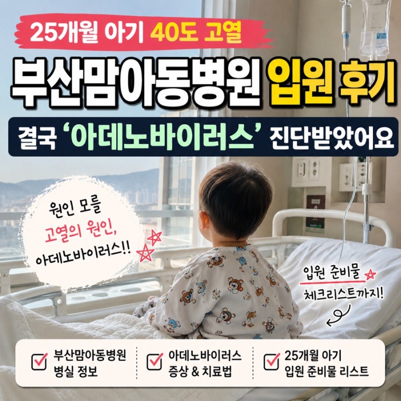 25개월 아기 40도 고열｜부산맘아동병원 입원부터 아데노바이러스 진단까지
