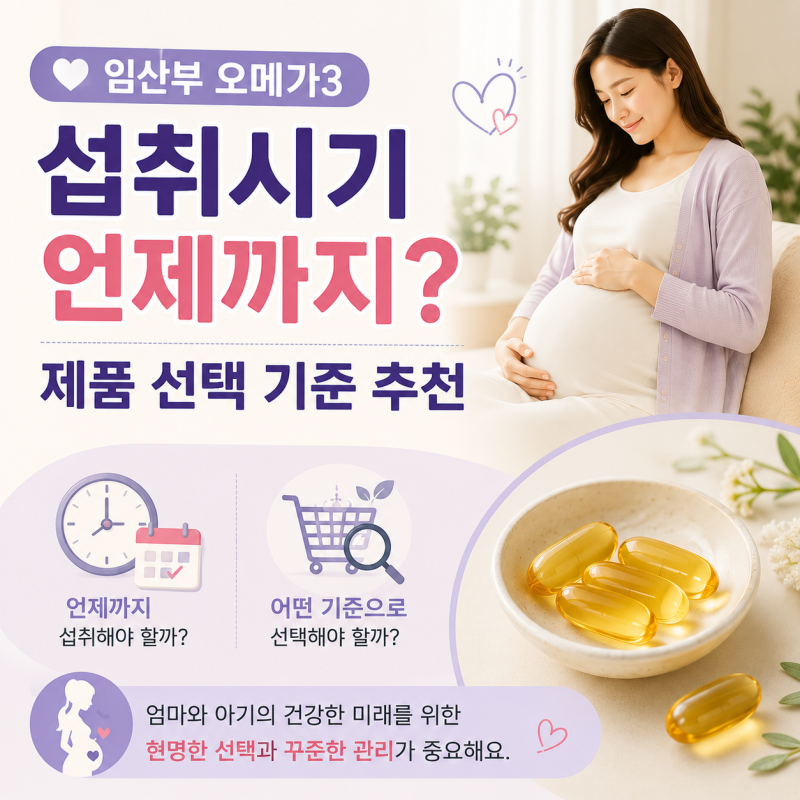 임산부 오메가3 섭취시기 언제까지? 제품 선택 기준 추천