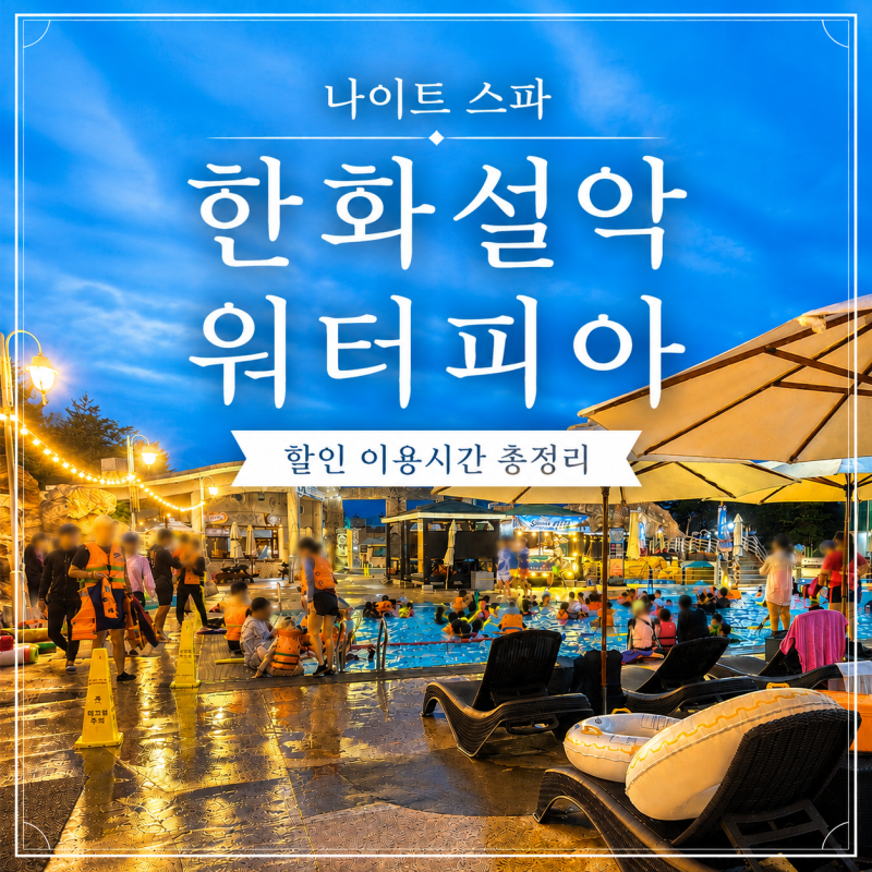 설악 워터피아 나이트스파 입장권 할인, 야간 이용시설·준비물 총정리