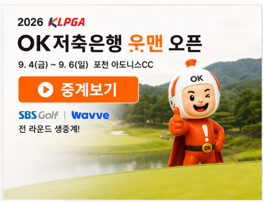 2026 OK저축은행 읏맨 오픈 중계·조편성·출전선수 총정리｜방신실 타이틀 방어와 김민솔 우....