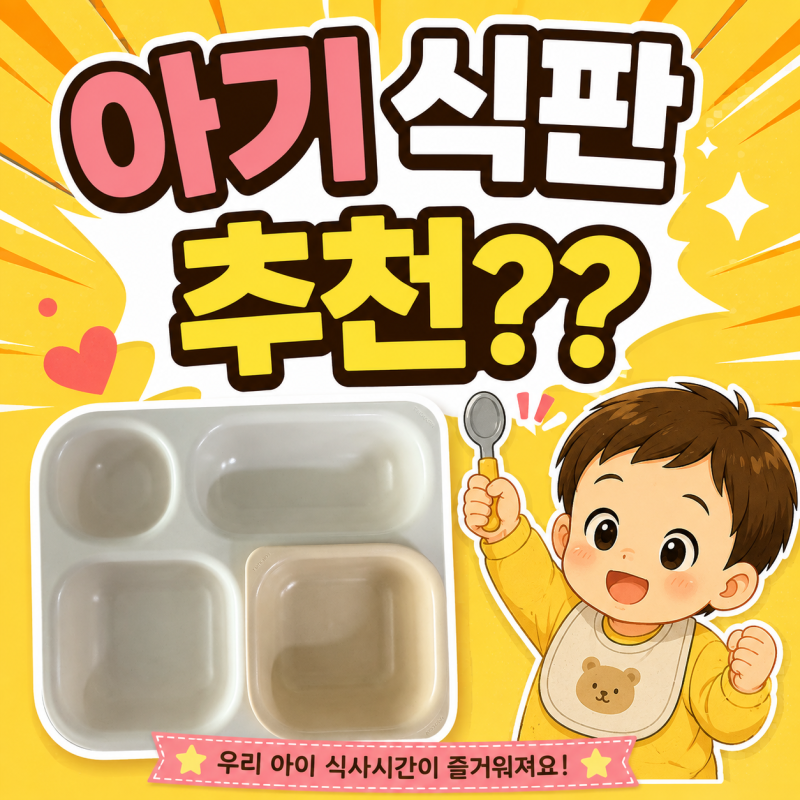 아기 식판 추천, 24개월 유아식에 직접 써본 탁가온 4구 식판 사용후기