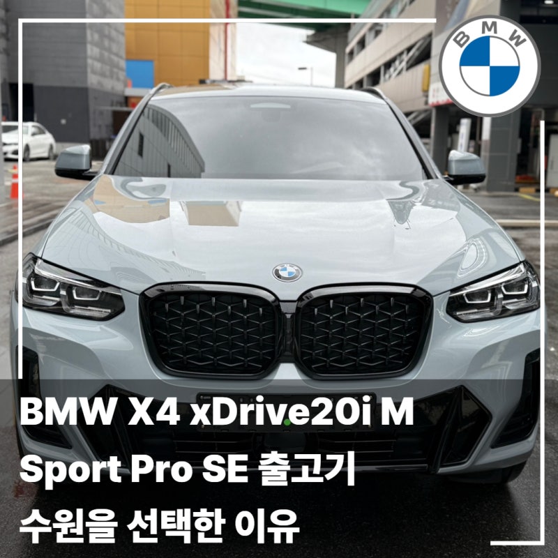 BMW X4 xDrive20i M Sport Pro SE 출고기 광주 법인 고객님이 수원전시장을 선택한 이유