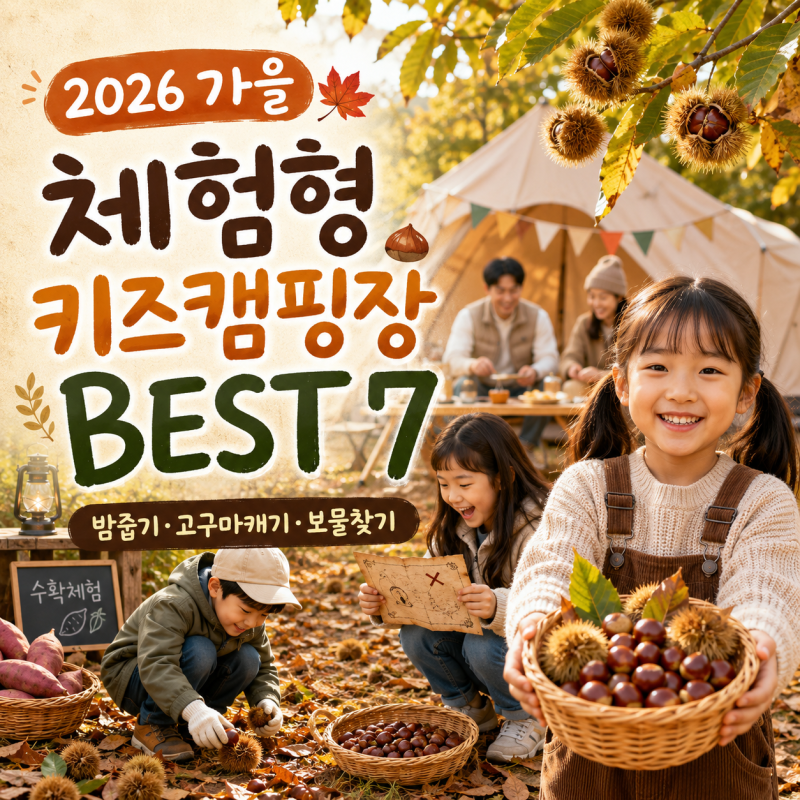 2026 가을 체험형 키즈캠핑장 BEST 7｜밤줍기·고구마캐기·보물찾기·버블파티
