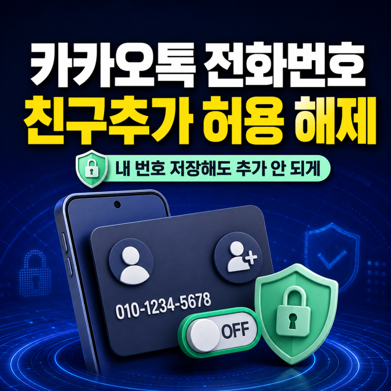 카카오톡 전화번호 친구추가 허용 해제 방법, 내 번호 저장해도 카톡에 안 뜨게