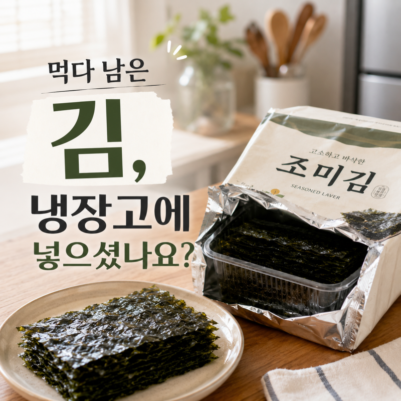조미김 보관법 냉장고 vs 냉동실｜먹다 남은 김 어디에 보관할까?