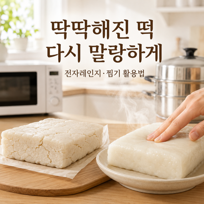 딱딱해진 떡 다시 말랑하게 만드는 법｜전자레인지·찜기 이렇게