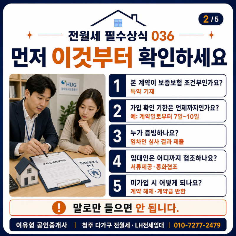 전월세 필수상식 036 보증보험 가입 조건부 계약 특약은 꼭 필요할까?