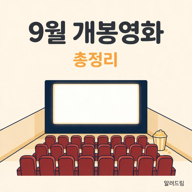 9월 개봉영화 9편, 추석 연휴엔 신작이 없어요