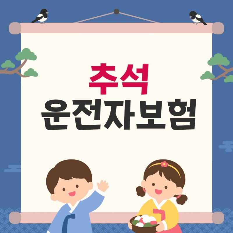 추석에 가족 차를 대신 운전한다면? 자동차보험 꼭 확인해야 할 것