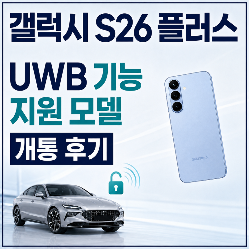 갤럭시S26 플러스 UWB 기능 지원 모델 개통 후기