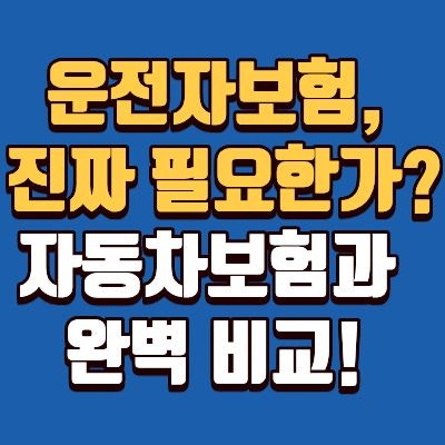 운전자보험 꼭 필요한가? 자동차보험 차이점 비교, 할인 혜택, 보장 내용, 자부상 특약 할인 ....