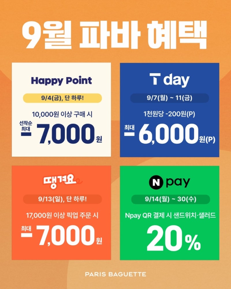 9월 베이커리 혜택 총정리ㅣ파리바게뜨·뚜레쥬르 할인 이벤트 한눈에