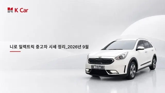 니로 EV 중고차 시세 총정리_2026년 9월