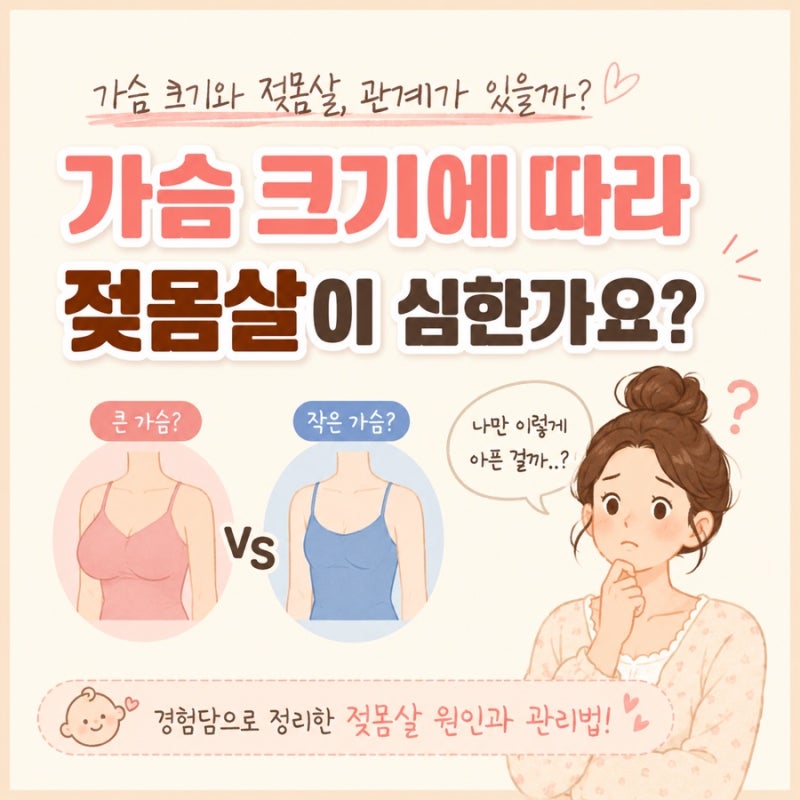 젖몸살, 가슴이 크면 더 심할까?｜출산 6일차 직접 겪어보니..