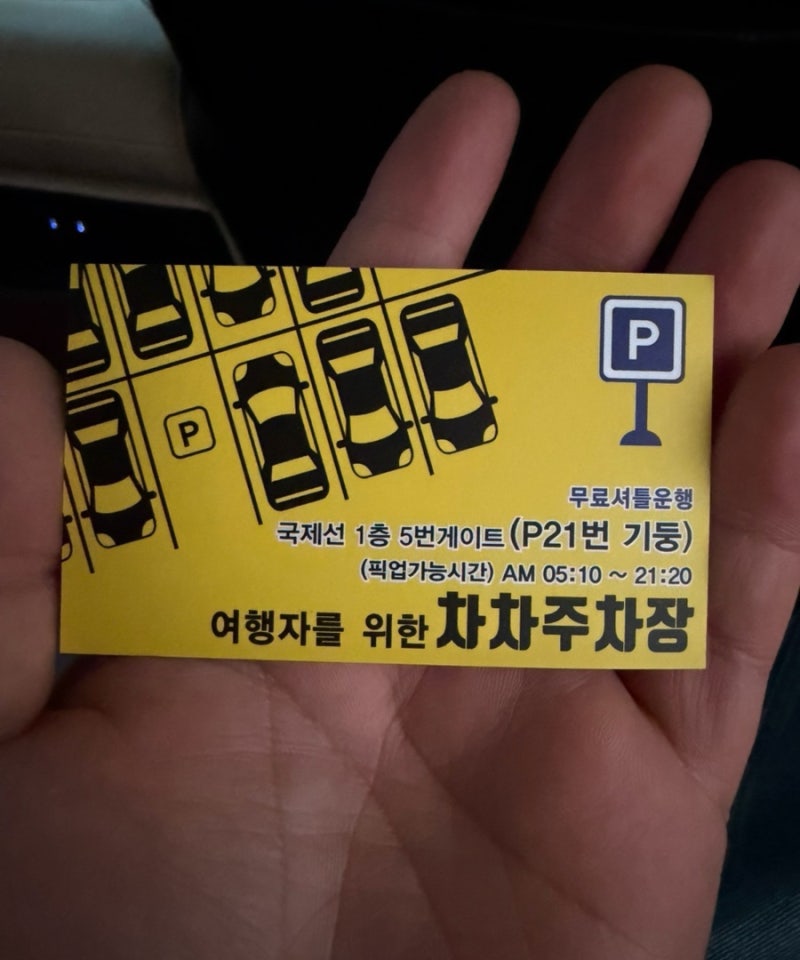 김해공항 사설 주차장 차차주차장 5일 내돈내산 이용 후기