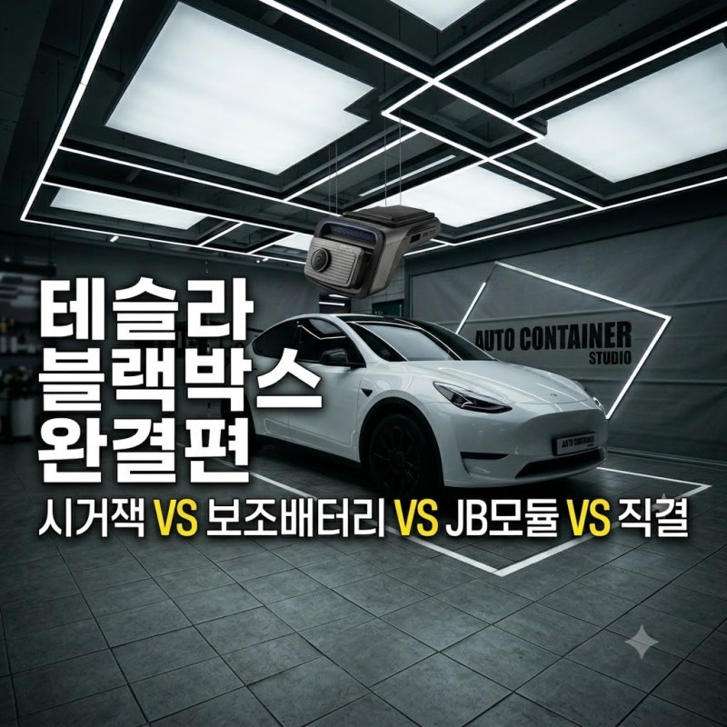 테슬라 블랙박스 총정리 - 종결편