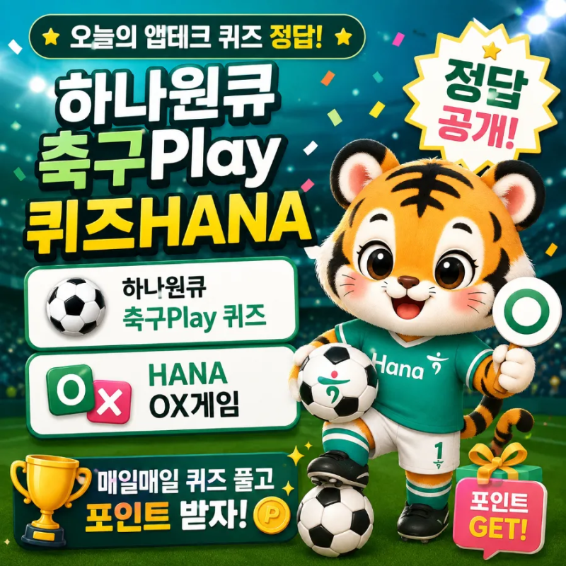9월 2일 하나원큐 퀴즈 정답 축구Play 퀴즈HANA 슬기로운 금융생활 OX게임 앱테크