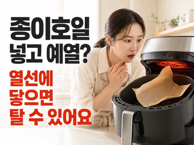 에어프라이어 종이호일 넣고 예열했다면? 열선에 닿아 탈 수 있는 위험한 사용법