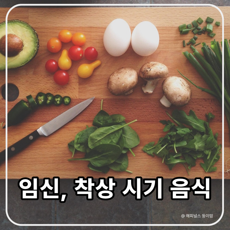 임신·착상에 도움되는 음식? 피해야 할 음식은?